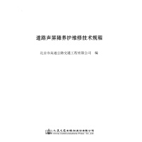 Image du vendeur pour Technical Regulations for Maintenance and Repair of Road Noise Barriers(Chinese Edition) mis en vente par liu xing