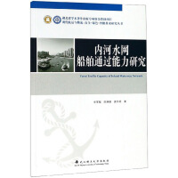 Immagine del venditore per Inland Water Network Ship Through Capacity Research/Modern Shipping and Logistics Safety Green Intelligent Technology Research Series(Chinese Edition) venduto da liu xing