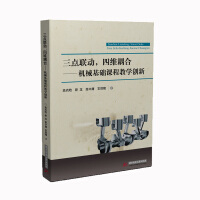 Seller image for Three-point linkage. four-dimensional coupling-teaching innovation of basic mechanical courses(Chinese Edition) for sale by liu xing