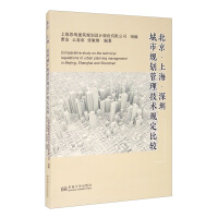 Bild des Verkufers fr Comparison of Technical Regulations for Urban Planning and Management in Beijing. Shanghai and Shenzhen(Chinese Edition) zum Verkauf von liu xing