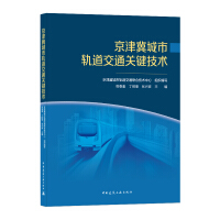 Image du vendeur pour Key Technologies of Beijing-Tianjin-Hebei Urban Rail Transit(Chinese Edition) mis en vente par liu xing