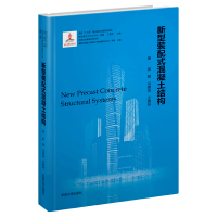 Imagen del vendedor de New prefabricated concrete structure (fine) / prefabricated concrete building technology basic theory series / new building industrialization series(Chinese Edition) a la venta por liu xing