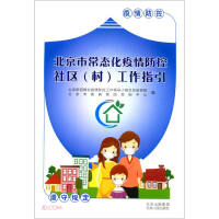 Immagine del venditore per Beijing Normalized Epidemic Prevention and Control Community Work Guidelines(Chinese Edition) venduto da liu xing