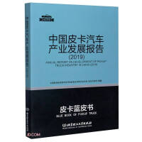 Immagine del venditore per China Pickup Truck Industry Development Report (2020 Edition 2019)/Pickup Blue Book(Chinese Edition) venduto da liu xing