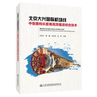 Seller image for Comprehensive technology for long-distance and high-efficiency tunneling of medium-sized shield machines on Beijing Daxing International Airport Line(Chinese Edition) for sale by liu xing