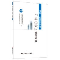 Seller image for Research on the Countermeasures of Going Global for my country's Engineering Cost Consulting(Chinese Edition) for sale by liu xing