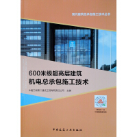 Immagine del venditore per Mechanical and electrical general contracting construction technology for 600-meter super high-rise buildings/Modern building general contracting construction technology series(Chinese Edition) venduto da liu xing