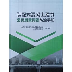 Image du vendeur pour Handbook of prevention and treatment of common quality problems in prefabricated concrete buildings(Chinese Edition) mis en vente par liu xing