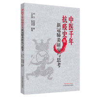 Imagen del vendedor de Thousand-year anti-epidemic history of traditional Chinese medicine and research and thinking on new coronary pneumonia (fighting new crown. febrile disease will fight the epidemic together)(Chinese Edition) a la venta por liu xing