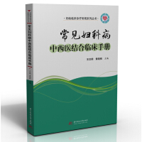 Imagen del vendedor de Clinical Manual of Integrated Traditional Chinese and Western Medicine for Common Gynecological Diseases(Chinese Edition) a la venta por liu xing