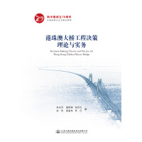 Seller image for Hong Kong-Zhuhai-Macao Bridge Engineering Decision Theory and Practice(Chinese Edition) for sale by liu xing