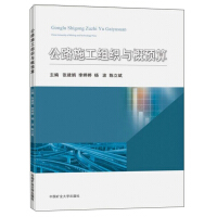 Image du vendeur pour Highway construction organization and budget(Chinese Edition) mis en vente par liu xing