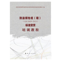 Imagen del vendedor de Anti-theft safe (box) (GB 104092019) standard publicity and implementation training course(Chinese Edition) a la venta por liu xing