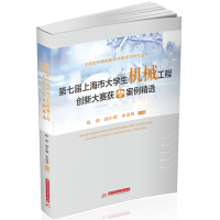 Seller image for Selection of award-winning cases of the 7th Shanghai University Student Mechanical Engineering Innovation Competition(Chinese Edition) for sale by liu xing