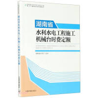 Imagen del vendedor de Hunan Province Water Conservancy and Hydropower Engineering Construction Machinery Station Time Cost Quota / Hunan Province Water Conservancy and Hydropower Engineering 2015 Edition Estimate Compilation Regulations and Series of Quota Series(Chinese Edition) a la venta por liu xing