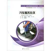 Image du vendeur pour Automobile Service Etiquette/13th Five-Year Excellent Course Construction Planning TextbookAutomobile. Automobile High-end Skilled Talents Integration of Theory and Practice Series Textbook(Chinese Edition) mis en vente par liu xing