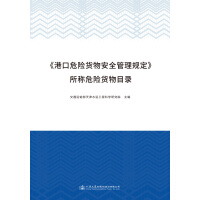 Seller image for Catalogue of Dangerous Goods in the Provisions on the Safety Management of Port Dangerous Goods(Chinese Edition) for sale by liu xing