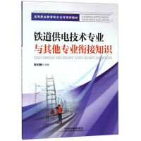 Seller image for A series of textbooks for connecting knowledge of railway power supply technology major with other majors / higher vocational education school-enterprise cooperation(Chinese Edition) for sale by liu xing