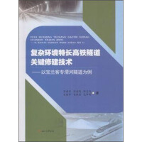 Immagine del venditore per The key construction technology of extra-long high-speed railway tunnel in complex environment: taking Baolan Passenger Dedicated Weihe Tunnel as an example(Chinese Edition) venduto da liu xing