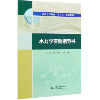 Immagine del venditore per Hydraulic experiment guide book/Thirteenth Five-Year Plan Textbook for General Higher Education(Chinese Edition) venduto da liu xing