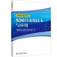 Seller image for Distribution Network Practical Technology Series Distribution Network Automation Technology and Application(Chinese Edition) for sale by liu xing