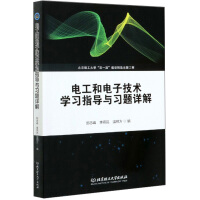 Seller image for Electrical and electronic technology learning guidance and detailed exercises(Chinese Edition) for sale by liu xing