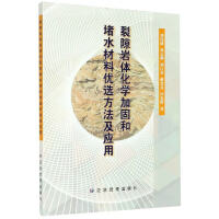 Image du vendeur pour Method and application for chemical reinforcement of fractured rock mass and optimization of water blocking materials(Chinese Edition) mis en vente par liu xing