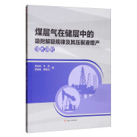 Seller image for Study on the Adsorption and Desorption Law of Coalbed Methane in Reservoir and Its Fracturing Fluid Stimulation Technology(Chinese Edition) for sale by liu xing