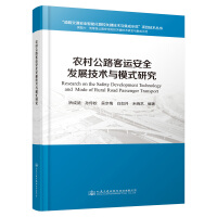 Imagen del vendedor de Research on Technology and Model of Rural Highway Passenger Transport Safety Development(Chinese Edition) a la venta por liu xing