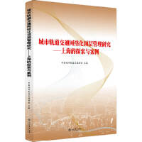 Immagine del venditore per Research on the Top-level Management of Urban Rail Transit NetworkingExplorations and Cases in Shanghai(Chinese Edition) venduto da liu xing