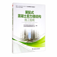 Seller image for Construction guide for prefabricated concrete shear wall structure(Chinese Edition) for sale by liu xing