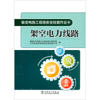 Seller image for Overhead power lines for safety inspection at the construction site of power transmission and transformation(Chinese Edition) for sale by liu xing