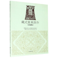 Immagine del venditore per Tibetan furniture production: basic version(Chinese Edition) venduto da liu xing