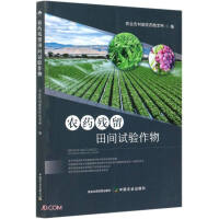 Imagen del vendedor de Pesticide residue field trial crops(Chinese Edition) a la venta por liu xing