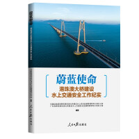 Seller image for Azure Mission: Documentary on the safety of water traffic in the construction of the Hong Kong-Zhuhai-Macao Bridge(Chinese Edition) for sale by liu xing