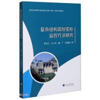 Seller image for Research on Deformation Monitoring Method of High Dam with Complicated Structure(Chinese Edition) for sale by liu xing