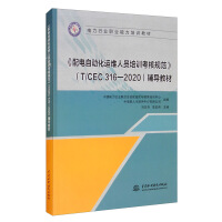 Seller image for Distribution Automation Operation and Maintenance Personnel Training and Evaluation Specifications (T/CEC 316-2020) tutorial materials(Chinese Edition) for sale by liu xing