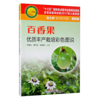 Seller image for Color illustration of high-quality and high-yield cultivation of passion fruit(Chinese Edition) for sale by liu xing