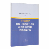 Seller image for Compilation of scientific research results of the Economic and Technical Research Institute of State Grid Shanghai Electric Power Company in 2020(Chinese Edition) for sale by liu xing