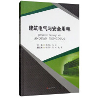 Bild des Verkufers fr Building Electricity and Safe Electricity(Chinese Edition) zum Verkauf von liu xing