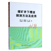 Seller image for Detection method and application of trench wave in coal mine(Chinese Edition) for sale by liu xing