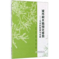 Seller image for Fine pruning of urban trees: exploration and practice in Beijing(Chinese Edition) for sale by liu xing