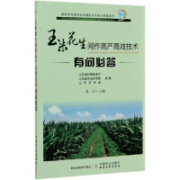 Imagen del vendedor de High-yield and high-efficiency technology for corn and peanut intercropping(Chinese Edition) a la venta por liu xing