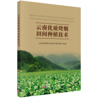 Imagen del vendedor de Field planting techniques of high-quality flue-cured tobacco in Yunnan(Chinese Edition) a la venta por liu xing