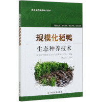 Imagen del vendedor de Large-scale rice and duck ecological planting technology/agricultural ecology practical technology series(Chinese Edition) a la venta por liu xing