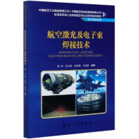 Image du vendeur pour Aviation laser and electron beam welding technology(Chinese Edition) mis en vente par liu xing