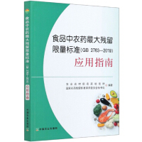 Immagine del venditore per Guidelines for the Application of Maximum Residue Limit Standards for Pesticides in Foods (GB2763-2019)(Chinese Edition) venduto da liu xing