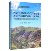 Immagine del venditore per Theoretical and technological innovation and major prospecting breakthroughs in the Mesozoic uranium-producing basins in central and western Inner Mongolia/Sandstone-type uranium deposit research series in northern China(Chinese Edition) venduto da liu xing