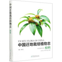 Immagine del venditore per China's ex-situ planting flora: Lauraceae(Chinese Edition) venduto da liu xing