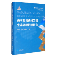 Immagine del venditore per Study on the Ecological Environmental Impact of the West Route of the South-to-North Water Transfer Project/Three Rivers Science Research Series(Chinese Edition) venduto da liu xing